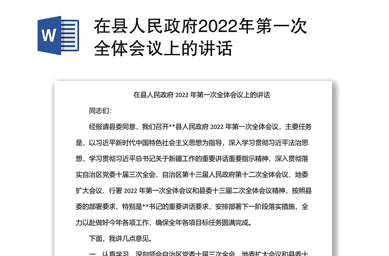 在县人民政府2022年第一次全体会议上的讲话