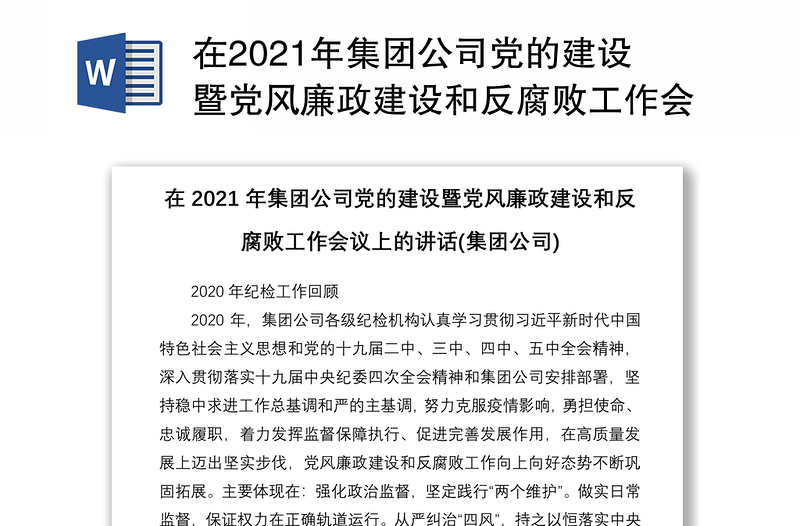 在2021年集团公司党的建设暨党风廉政建设和反腐败工作会议上的讲话(集团公司)