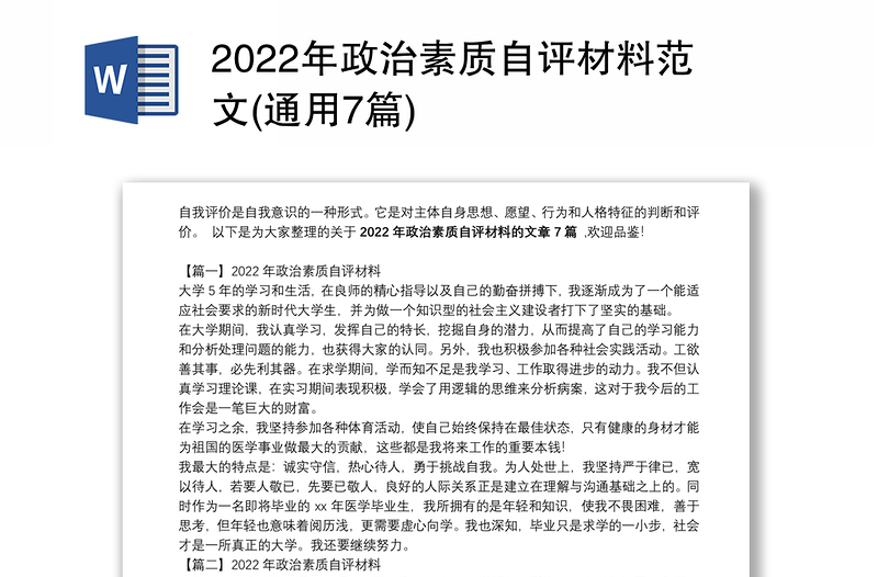 2022年政治素质自评材料范文(通用7篇)