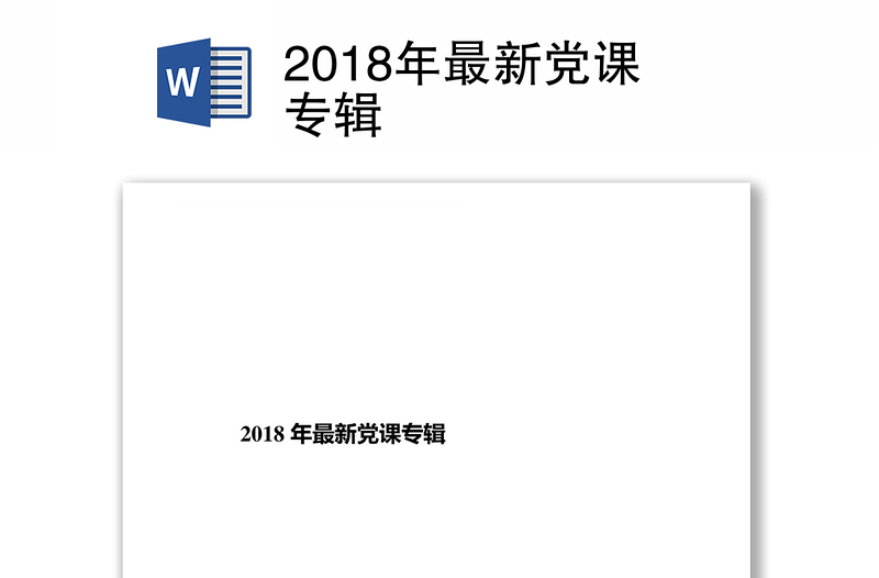 2018年最新党课专辑