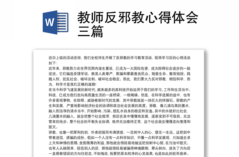 教师反邪教心得体会三篇