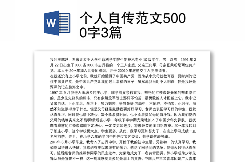 个人自传范文5000字3篇