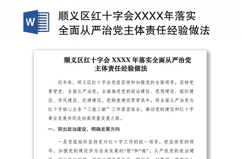 2021顺义区红十字会XXXX年落实全面从严治党主体责任经验做法