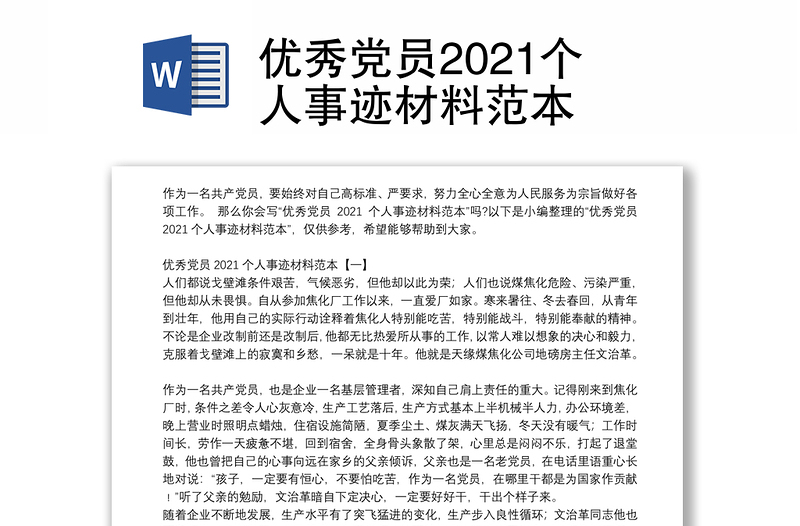 优秀党员2021个人事迹材料范本