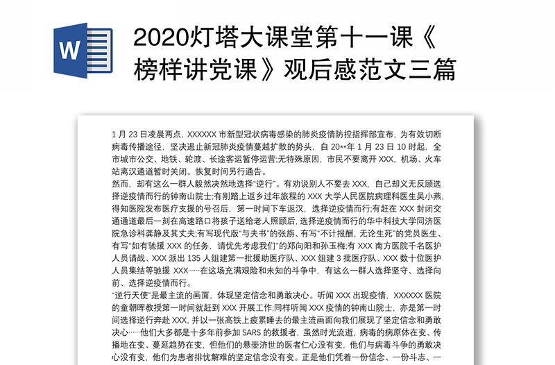 2020灯塔大课堂第十一课《榜样讲党课》观后感范文三篇