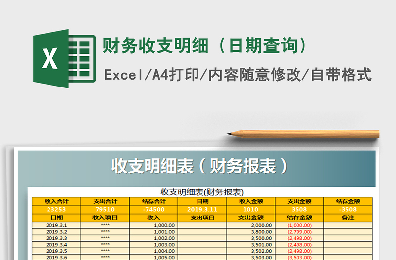 2021年财务收支明细（日期查询）免费下载