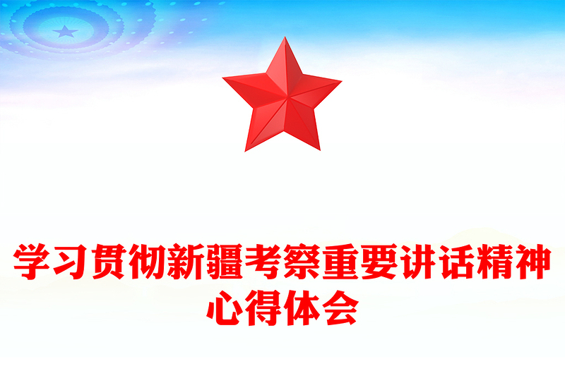 学习贯彻新疆考察重要讲话精神心得体会