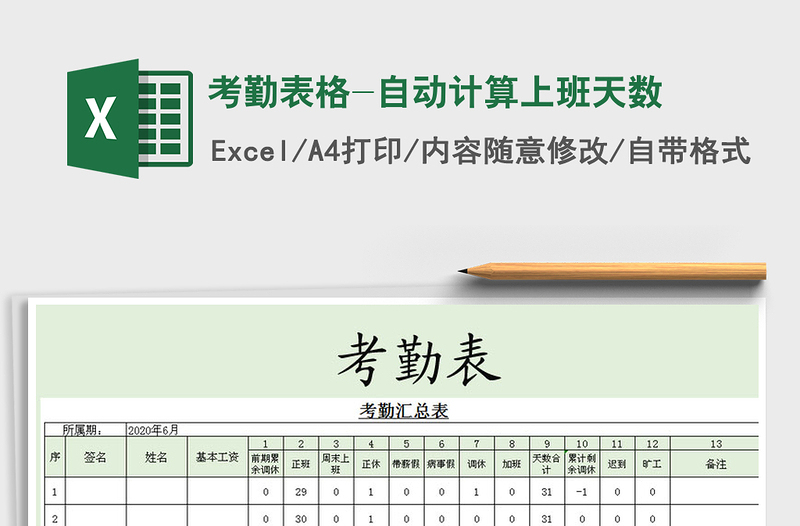 2021年考勤表格-自动计算上班天数