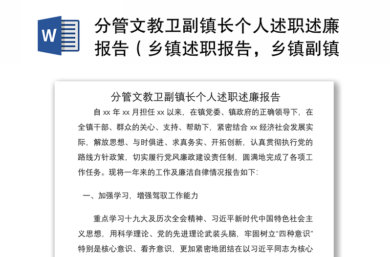 2021分管文教卫副镇长个人述职述廉报告（乡镇述职报告，乡镇副镇长述职报告）