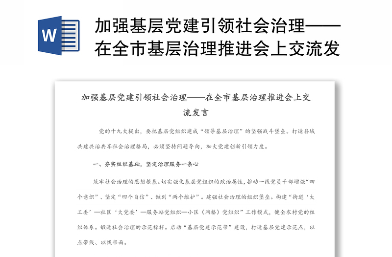 加强基层党建引领社会治理——在全市基层治理推进会上交流发言