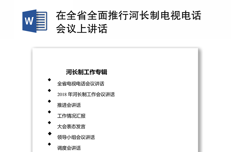 在全省全面推行河长制电视电话会议上讲话