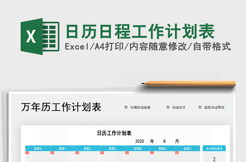 2021年日历日程工作计划表