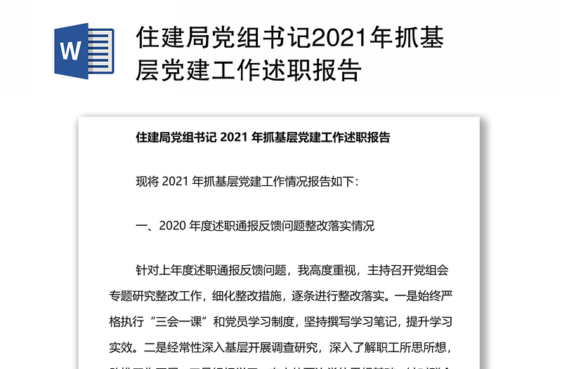 住建局党组书记2021年抓基层党建工作述职报告