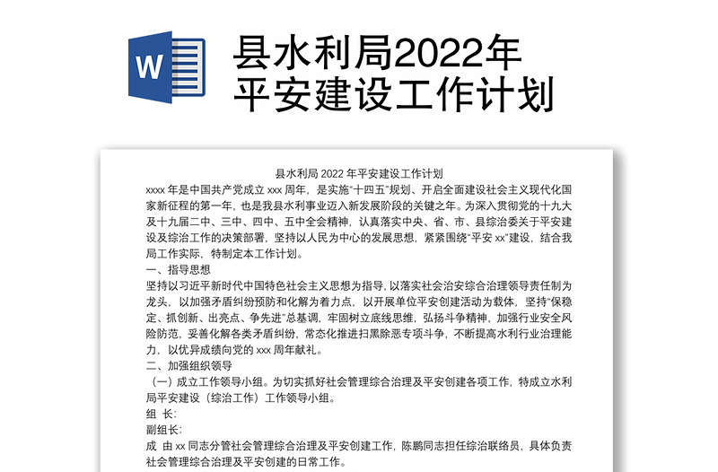 县水利局2022年平安建设工作计划