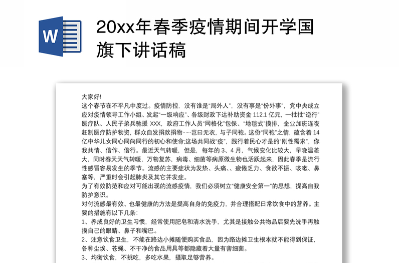 20xx年春季疫情期间开学国旗下讲话稿