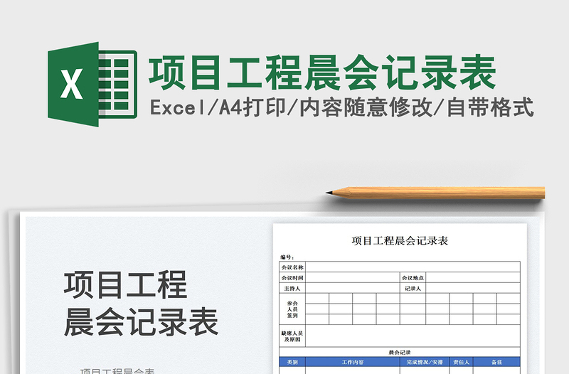 2023项目工程晨会记录表免费下载