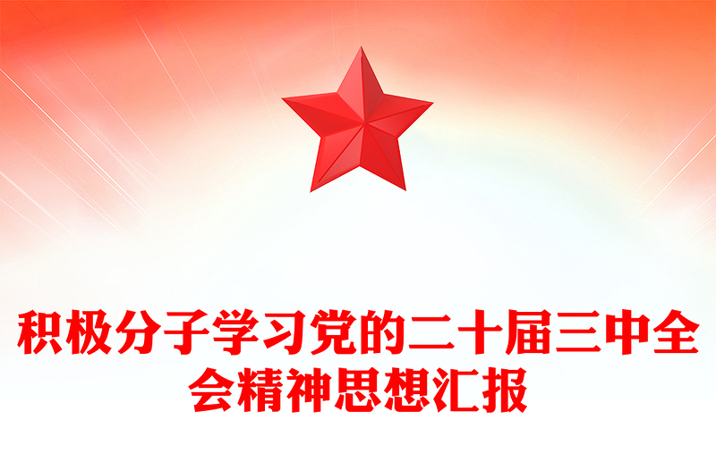 积极分子学习党的二十届三中全会精神思想汇报范文