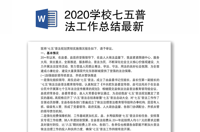 2020学校七五普法工作总结最新