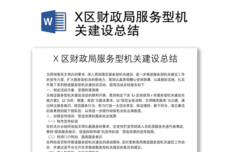 X区财政局服务型机关建设总结