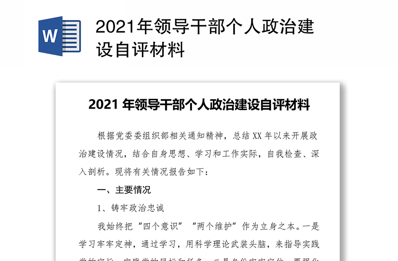 2021年领导干部个人政治建设自评材料