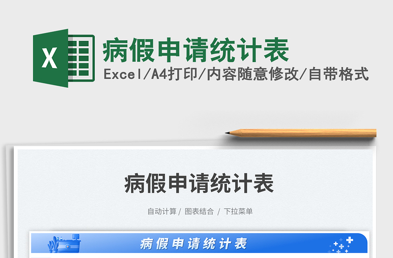 病假申请统计表免费下载