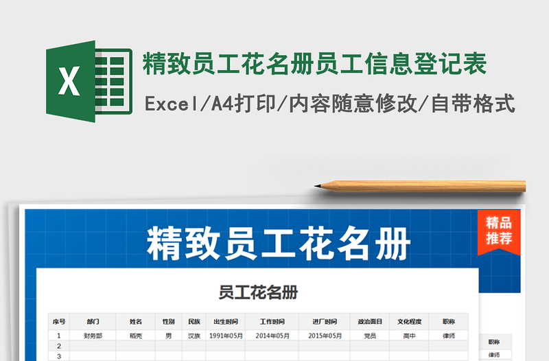 2021年精致员工花名册员工信息登记表