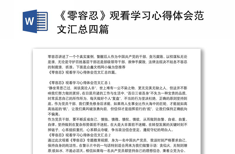 《零容忍》观看学习心得体会范文汇总四篇