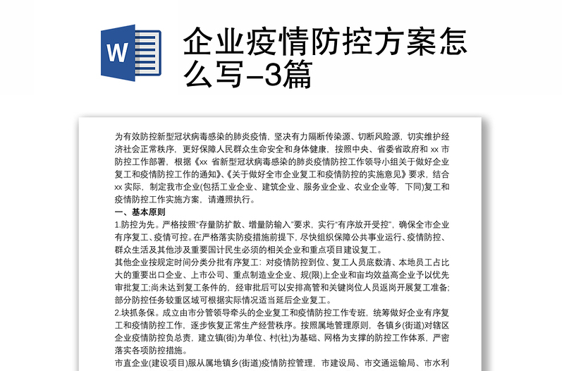 2021企业疫情防控方案怎么写-3篇