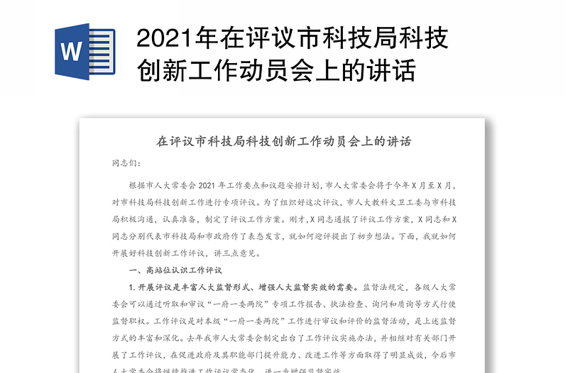 2021年在评议市科技局科技创新工作动员会上的讲话