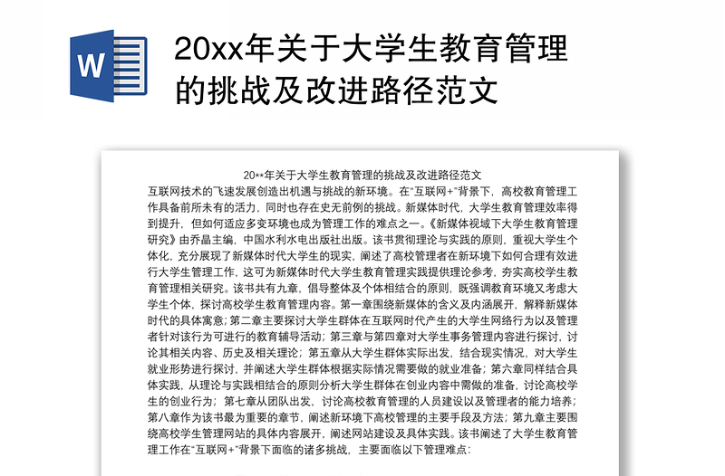 20xx年关于大学生教育管理的挑战及改进路径范文