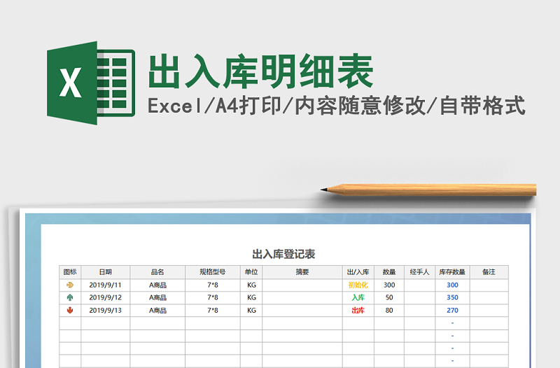 2022年出入库明细表