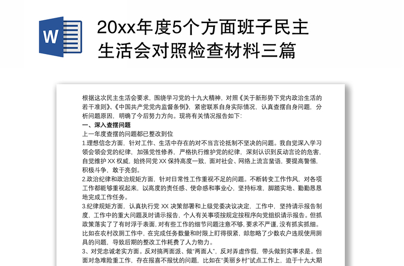 20xx年度5个方面班子民主生活会对照检查材料三篇