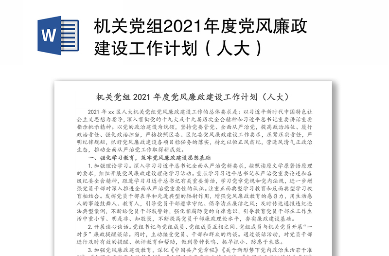 机关党组2021年度党风廉政建设工作计划（人大）