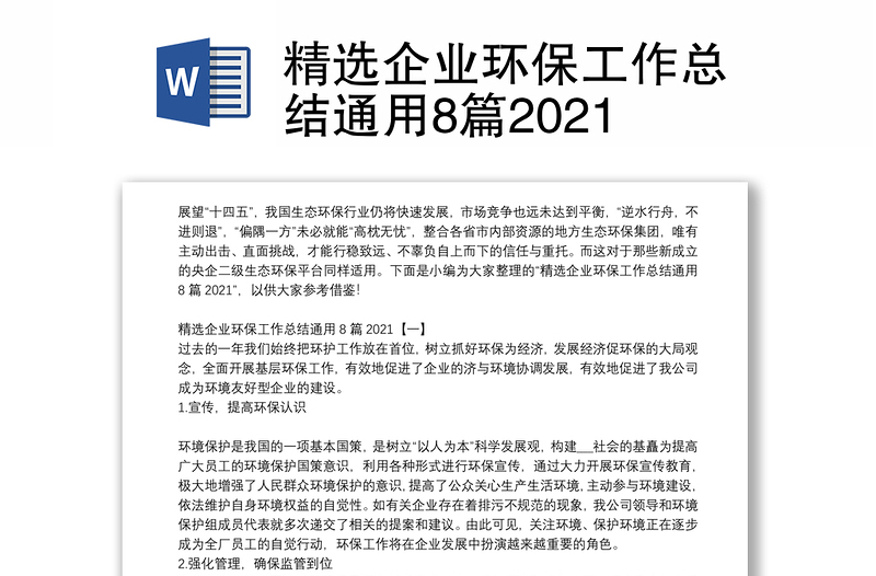 精选企业环保工作总结通用8篇2021