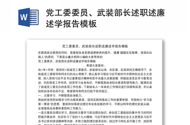 党工委委员、武装部长述职述廉述学报告模板