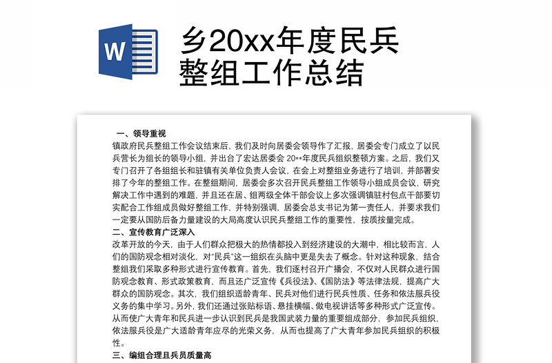 乡20xx年度民兵整组工作总结