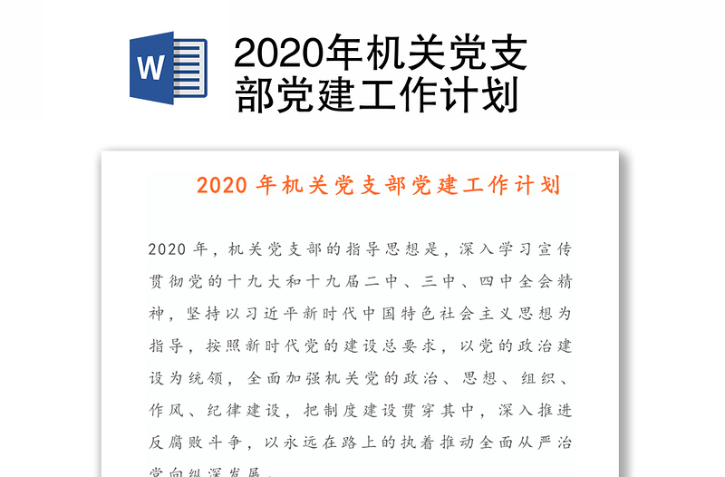 2020年机关党支部党建工作计划