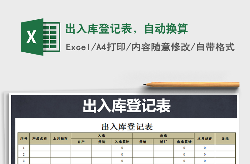 2021年出入库登记表，自动换算