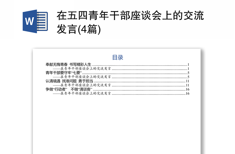 在五四青年干部座谈会上的交流发言(4篇)