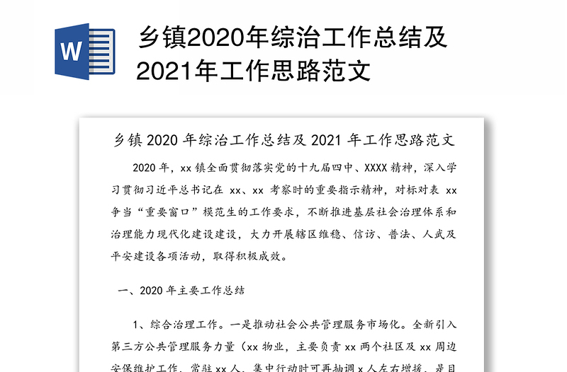 乡镇2020年综治工作总结及2021年工作思路范文