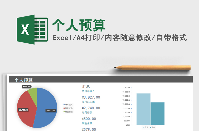 2021年个人预算免费下载