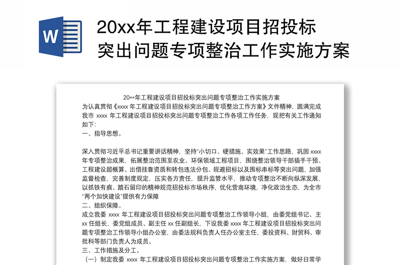 20xx年工程建设项目招投标突出问题专项整治工作实施方案