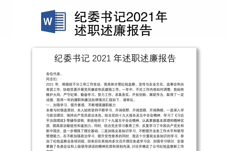 纪委书记2021年述职述廉报告