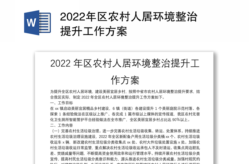 2022年区农村人居环境整治提升工作方案