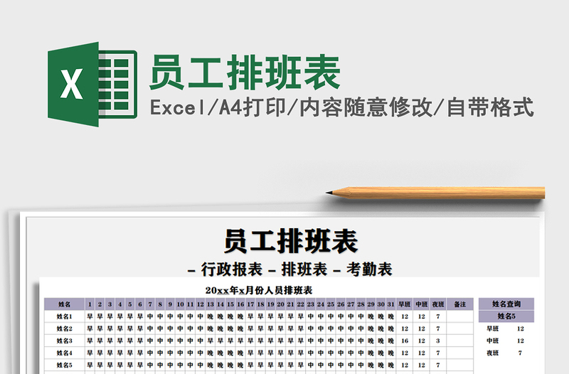 2021年员工排班表免费下载