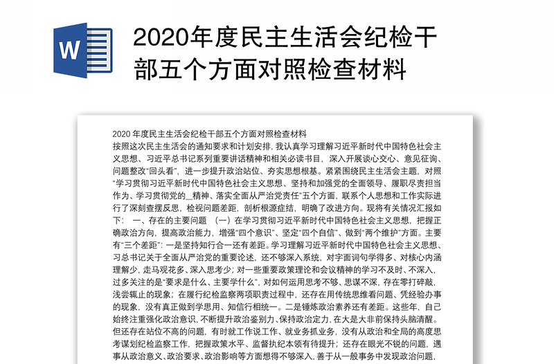 2020年度民主生活会纪检干部五个方面对照检查材料