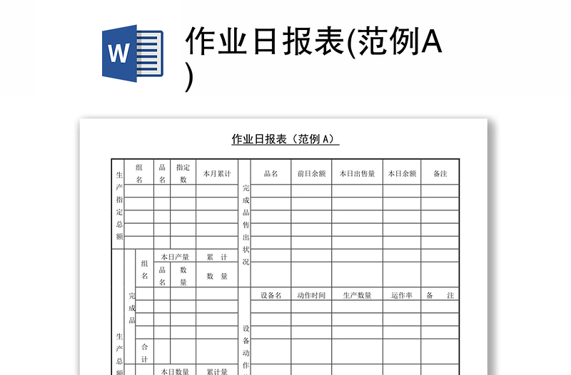 作业日报表(范例A)