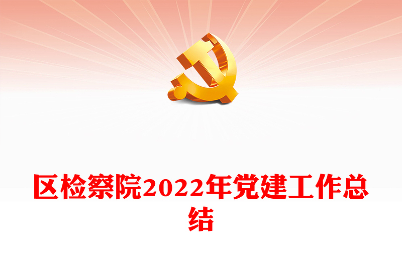 区检察院2022年党建工作总结