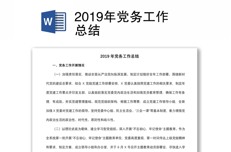 2019年党务工作总结