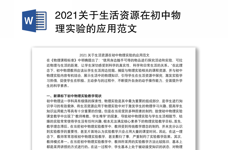 2021关于生活资源在初中物理实验的应用范文